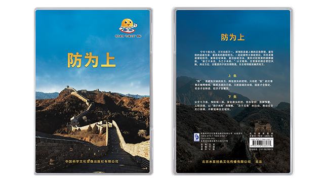 防為上