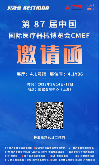贝斯曼动向：第 87 届中国国际医疗器械博览会CMEF