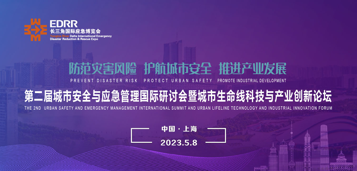 5月8日 | 第二届城市安全与应急管理国际研讨会暨城市生命线科技与产业创新论坛将于上海举办