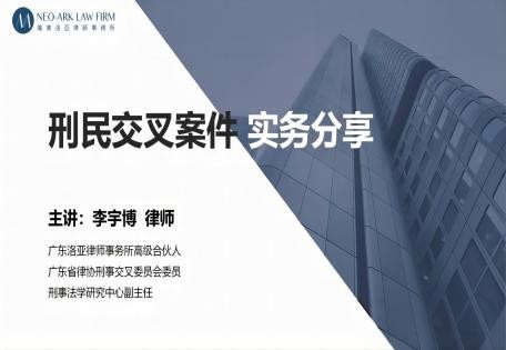 第20期：刑民交叉案件实务分享