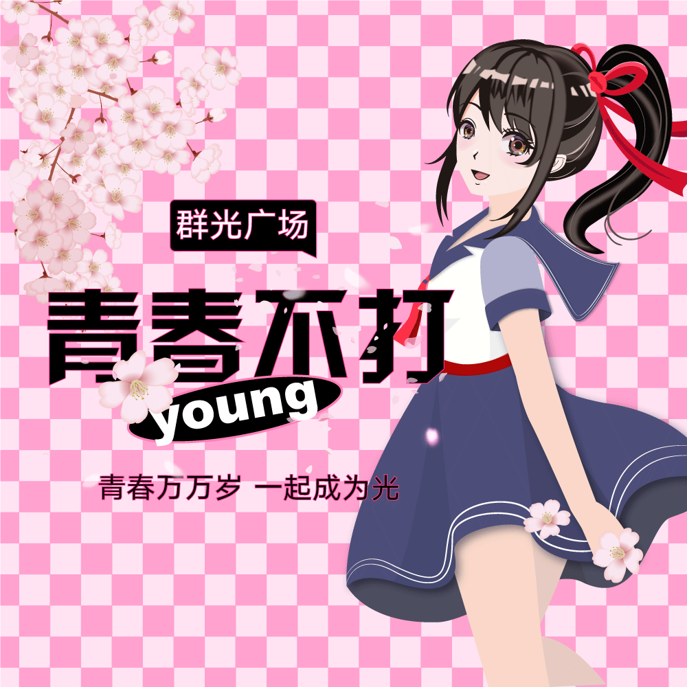 JK青春不打young