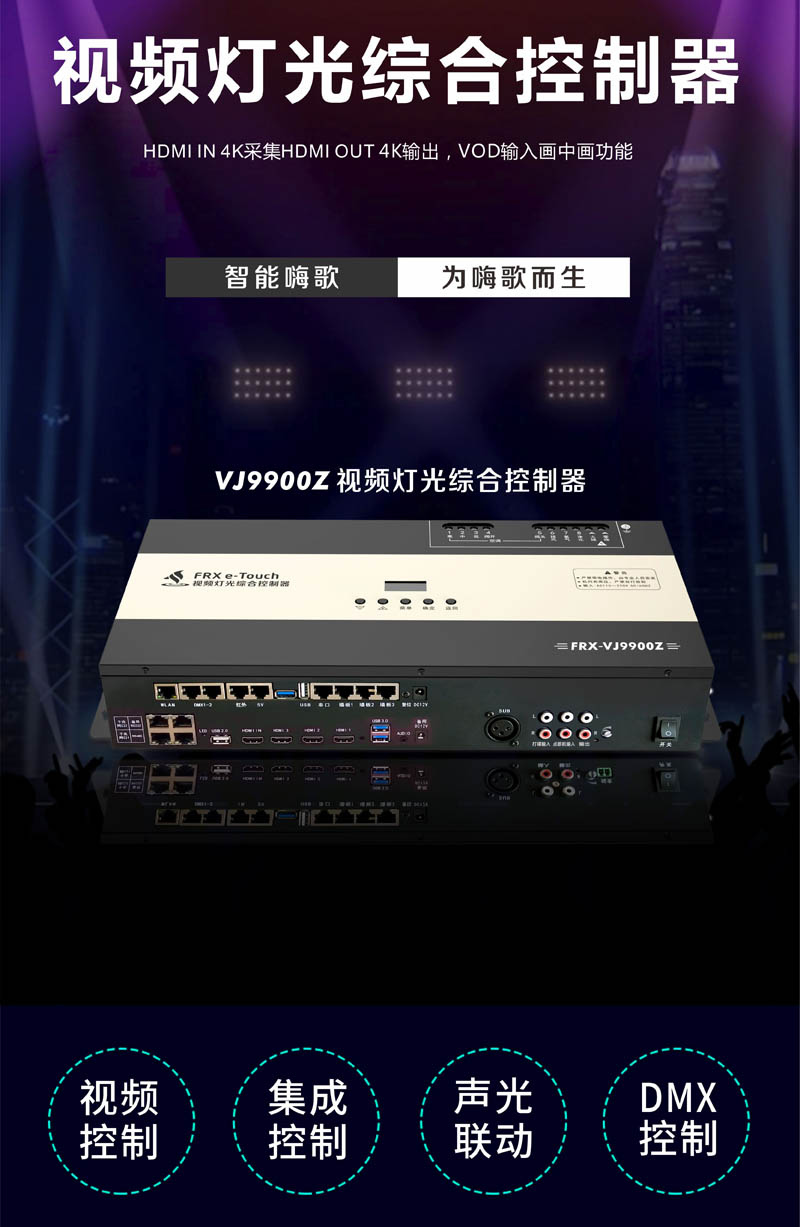 VJ9900Z视频灯光综合控制器