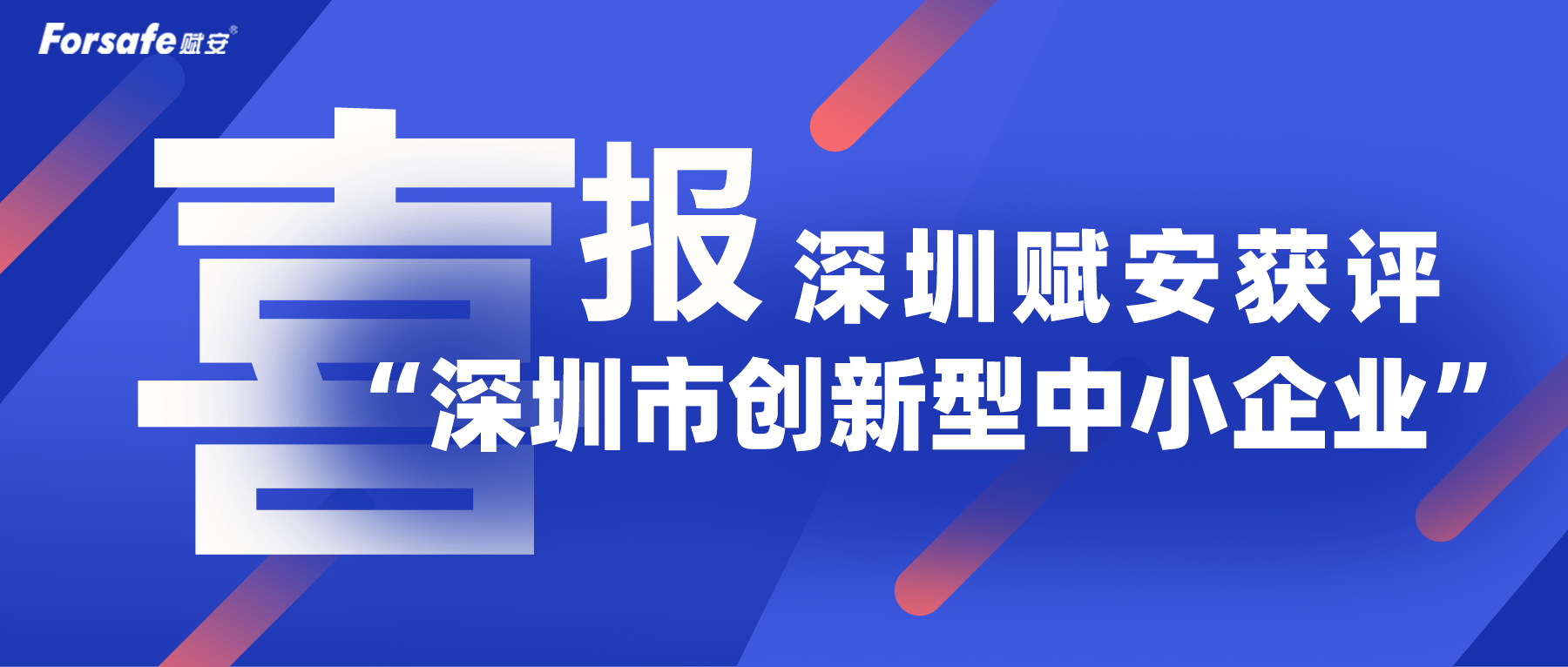 深圳赋安喜获“深圳市创新型中小企业”认定