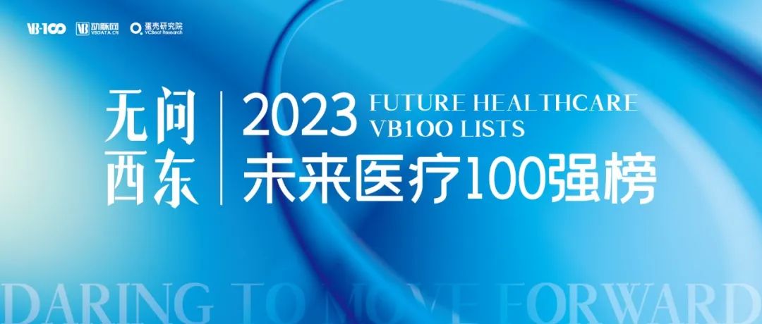 连续上榜！4166am金沙app荣登2023未来医疗100强榜单！