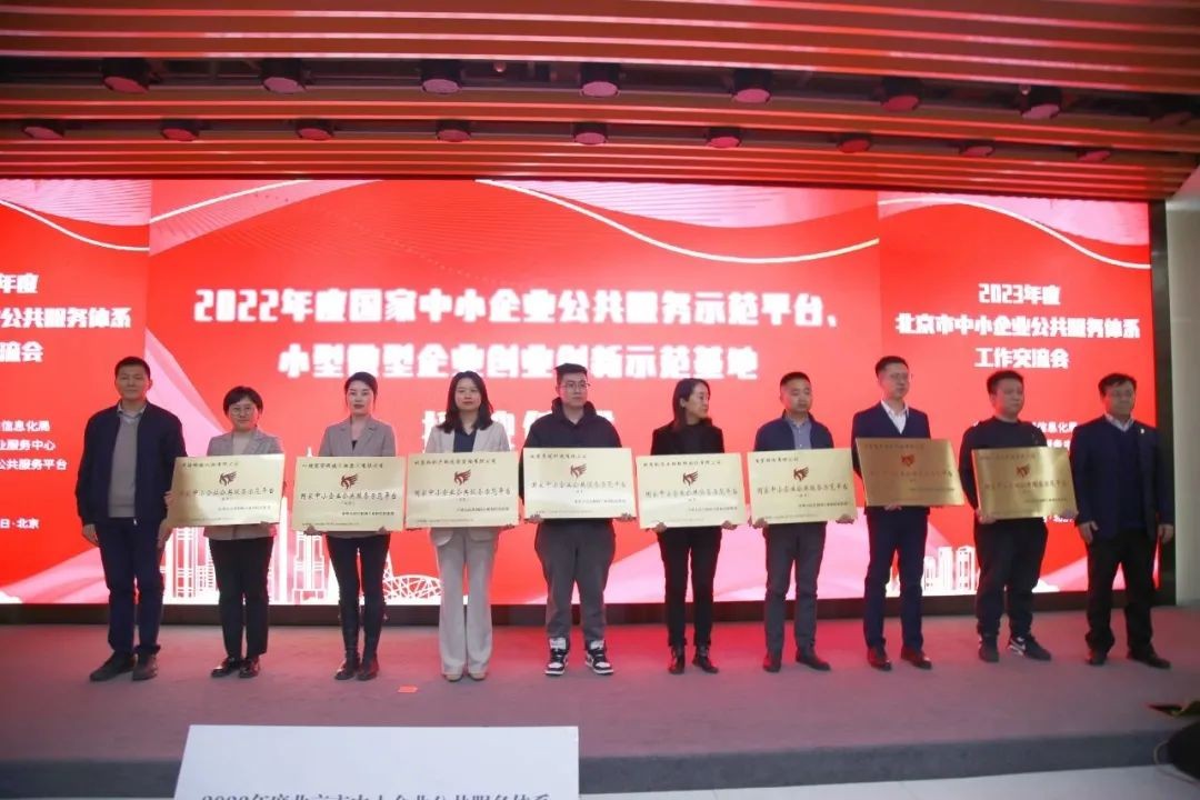 行业动态丨2023年度北京市中小企业公共服务体系工作交流会成功举办
