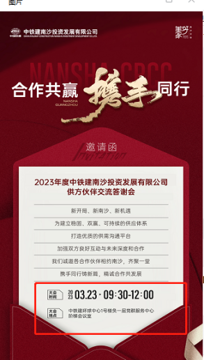 2023年3月23日，我司董事长颜志清总参加《2023年度中铁建南沙投资发展有限公司供方伙伴交流答谢会》