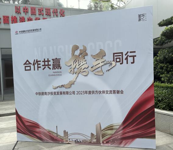 2023年3月23日，我司董事长颜志清总参加《2023年度中铁建南沙投资发展有限公司供方伙伴交流答谢会》