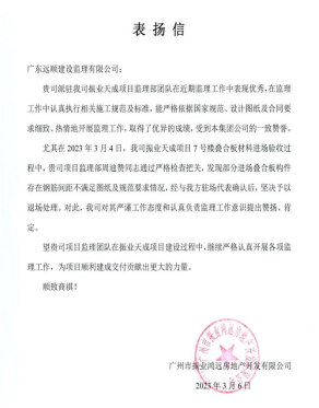 2023年3月，一份来广州市振业鸿远房地产开发有限公司的通报表扬