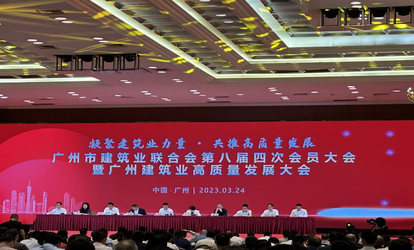 2023年3月24日，我司法人徐芳刚总和技术总工陈伟才总参加《广州市建筑业联合会第八届四次会员大会暨广州建筑业高质量发展大会》