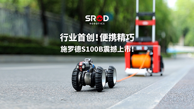 行业首创 专利所有丨施罗德新品便携式MINI管道检测机器人S100B