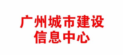 广州城市建设信息中心