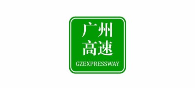 广州市高速公路有限公司