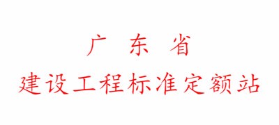 广东省建设工程标准定额站