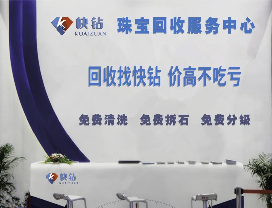珠宝回收找快钻,价高不吃亏 珠宝回收找快钻,价高不吃亏