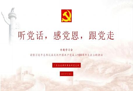 【听党话，感党恩，跟党走】专题学习会