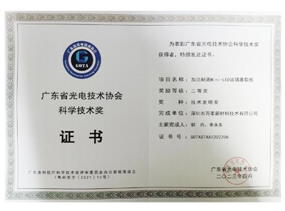 Scientific and Technical Award of Guangdong Photovoltaic Technology Association