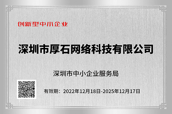 喜讯|厚石网络荣获创新型中小企业称号