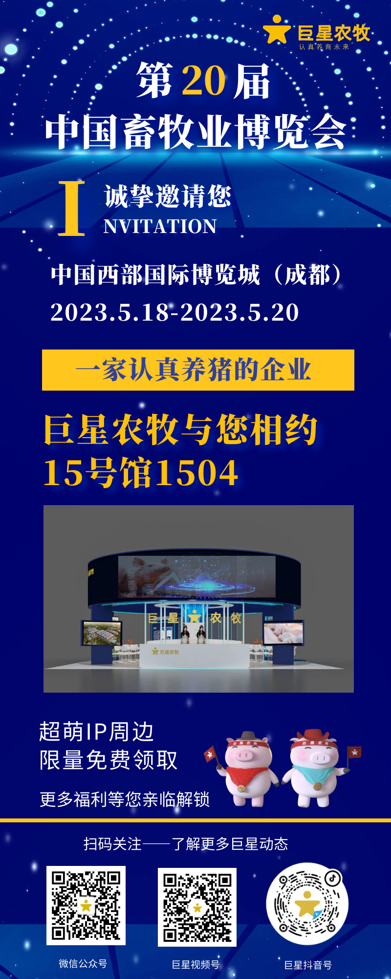 邀请函 | 5月18日巨星与您相约第二十届畜博会