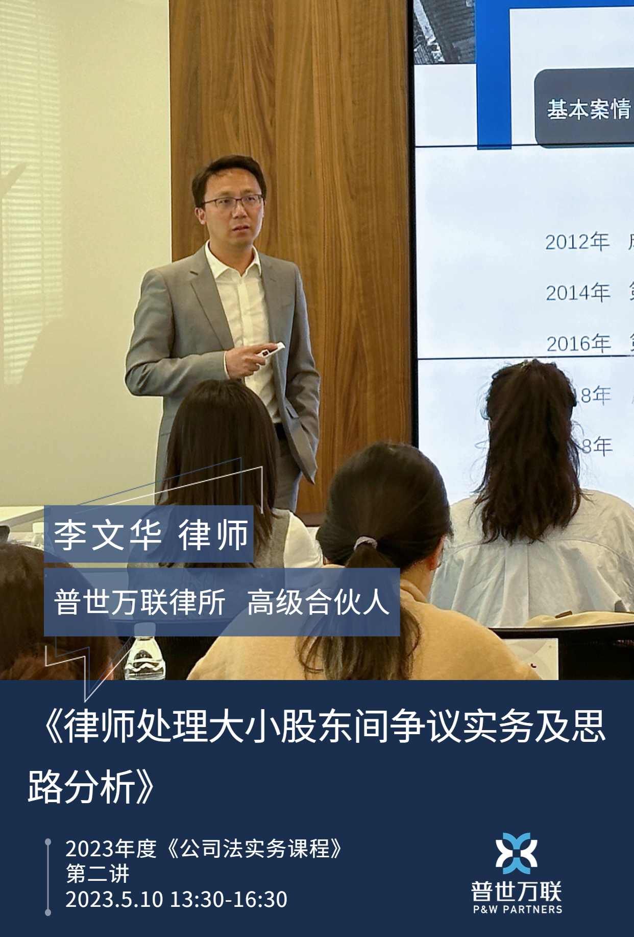 普世万联培训讲堂|华东政法大学律师学院2023年度《公司法实务课程》第二讲 普世万联培训讲堂|华东政法大学律师学院2023年度《公司法实务课程》第二讲