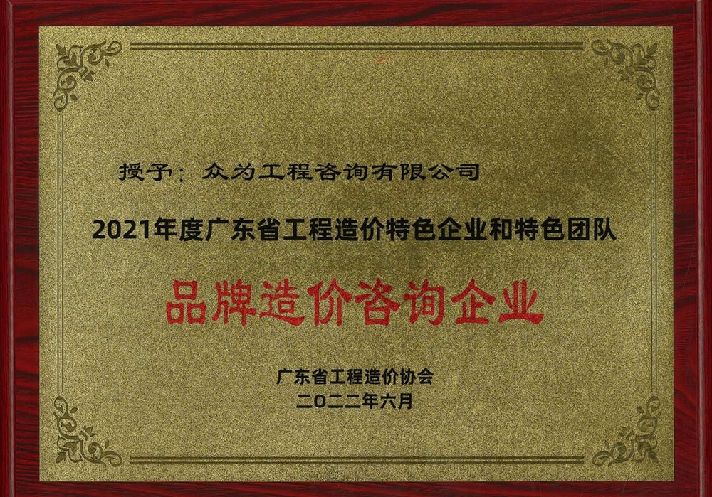 2021年度广东省工程造价特色企业和特色团队——品牌造价咨询企业