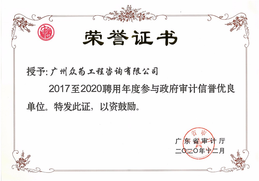 2017至2020聘用年度参与政府审计信誉优良单位