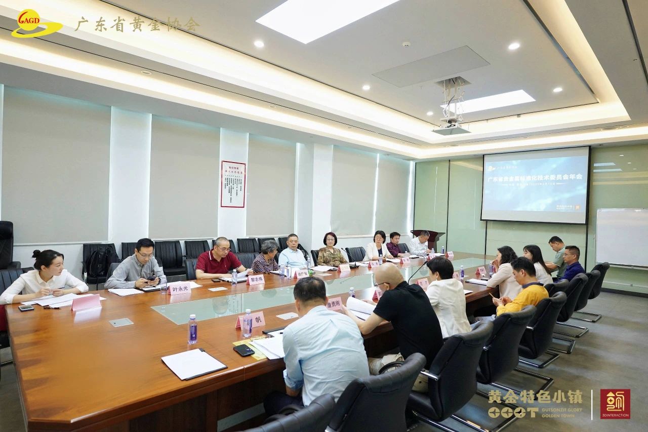 广东省贵金属标准化技术委员会年会在东莞召开 广东省贵金属标准化技术委员会年会在东莞召开