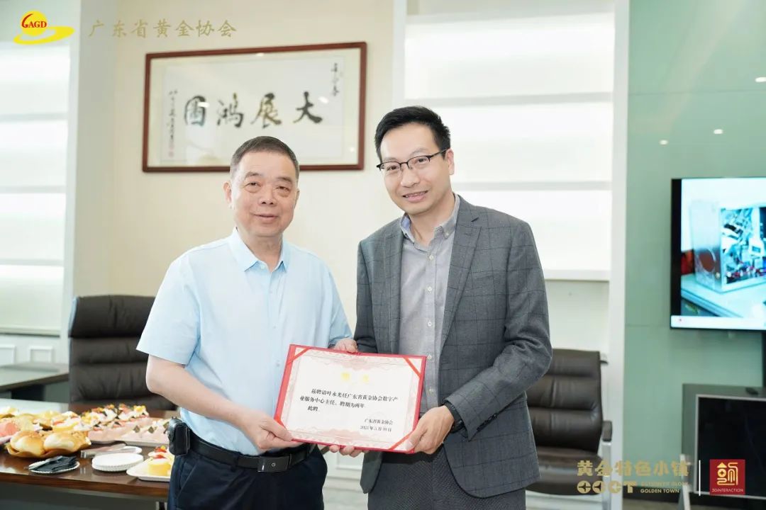广东省黄金协会数字产业服务中心正式揭牌 5月10日上午,广东省黄金协会数字产业服务中心揭牌仪式在东莞黄金小镇举行,中国黄金协会副秘书长刘艳红、世界黄金协会中国区行业拓展及营销负责人陈志君、世界铂金投 广东省黄金协会数字产业服务中心正式揭牌 5月10日上午,广东省黄金协会数字产业服务中心揭牌仪式在东莞黄金小镇举行,中国黄金协会副秘书长刘艳红、世界黄金协会中国区行业拓展及营销负责人陈志君、世界铂金投