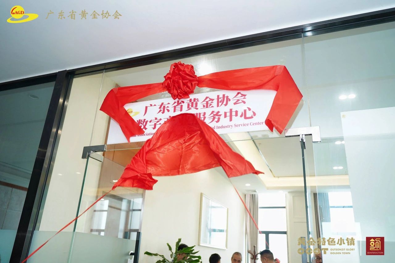 广东省黄金协会数字产业服务中心正式揭牌 5月10日上午,广东省黄金协会数字产业服务中心揭牌仪式在东莞黄金小镇举行,中国黄金协会副秘书长刘艳红、世界黄金协会中国区行业拓展及营销负责人陈志君、世界铂金投 广东省黄金协会数字产业服务中心正式揭牌 5月10日上午,广东省黄金协会数字产业服务中心揭牌仪式在东莞黄金小镇举行,中国黄金协会副秘书长刘艳红、世界黄金协会中国区行业拓展及营销负责人陈志君、世界铂金投
