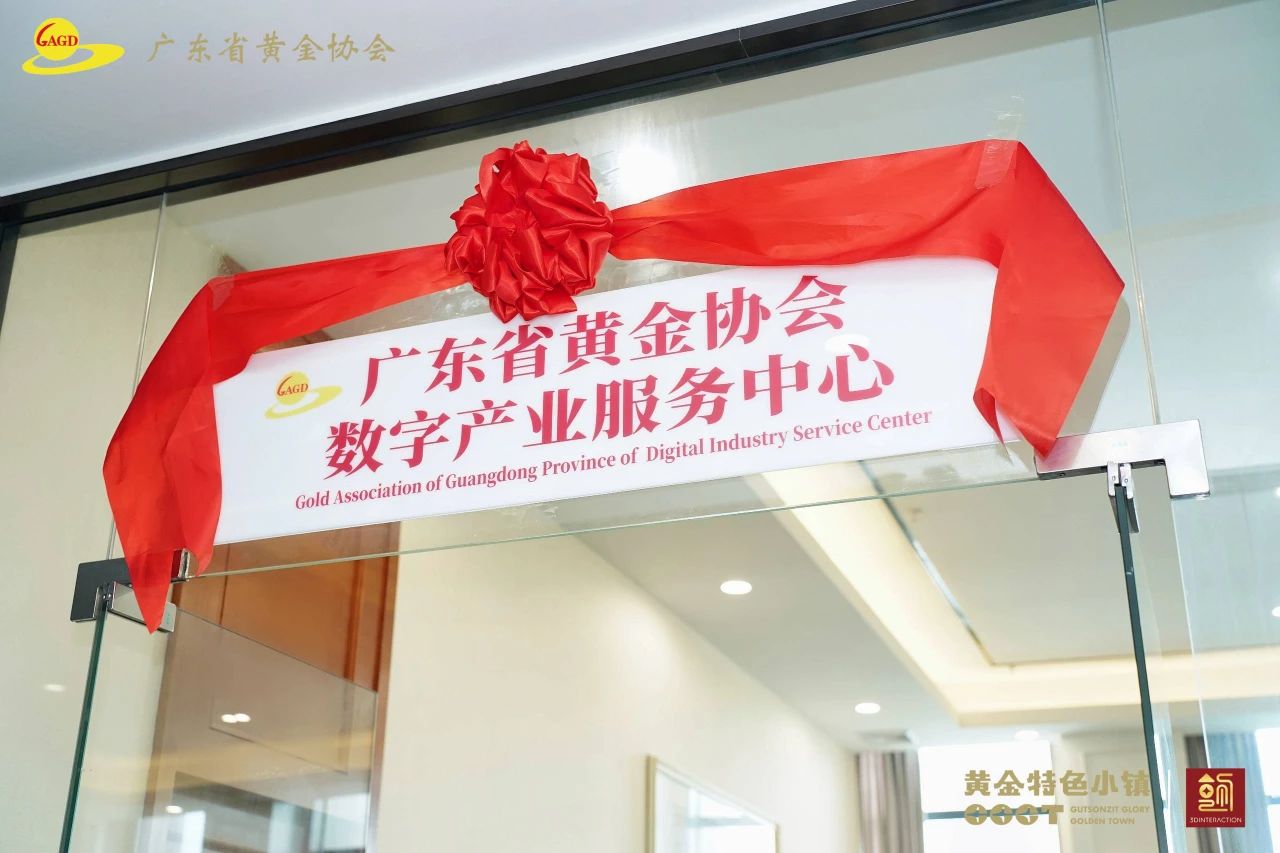 广东省黄金协会数字产业服务中心正式揭牌 5月10日上午,广东省黄金协会数字产业服务中心揭牌仪式在东莞黄金小镇举行,中国黄金协会副秘书长刘艳红、世界黄金协会中国区行业拓展及营销负责人陈志君、世界铂金投 广东省黄金协会数字产业服务中心正式揭牌 5月10日上午,广东省黄金协会数字产业服务中心揭牌仪式在东莞黄金小镇举行,中国黄金协会副秘书长刘艳红、世界黄金协会中国区行业拓展及营销负责人陈志君、世界铂金投