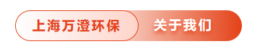 喜报丨上海万澄环保科技有限公司荣获“上海成长型企业数智化最佳实践奖”！