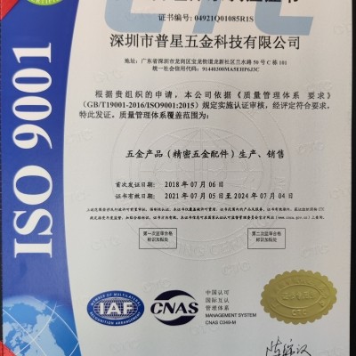 热烈祝贺普星五金通过ISO9001:2015认证