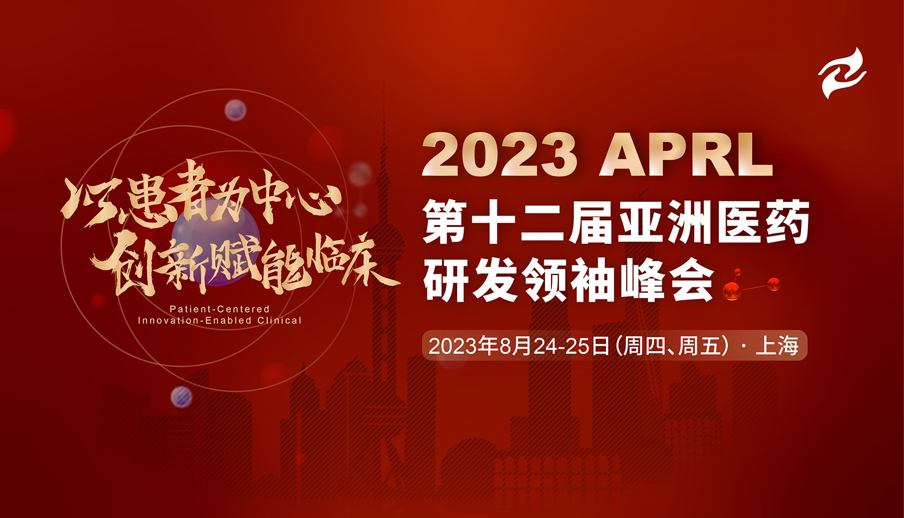 2023（第十二届）亚洲医药研发领袖峰会