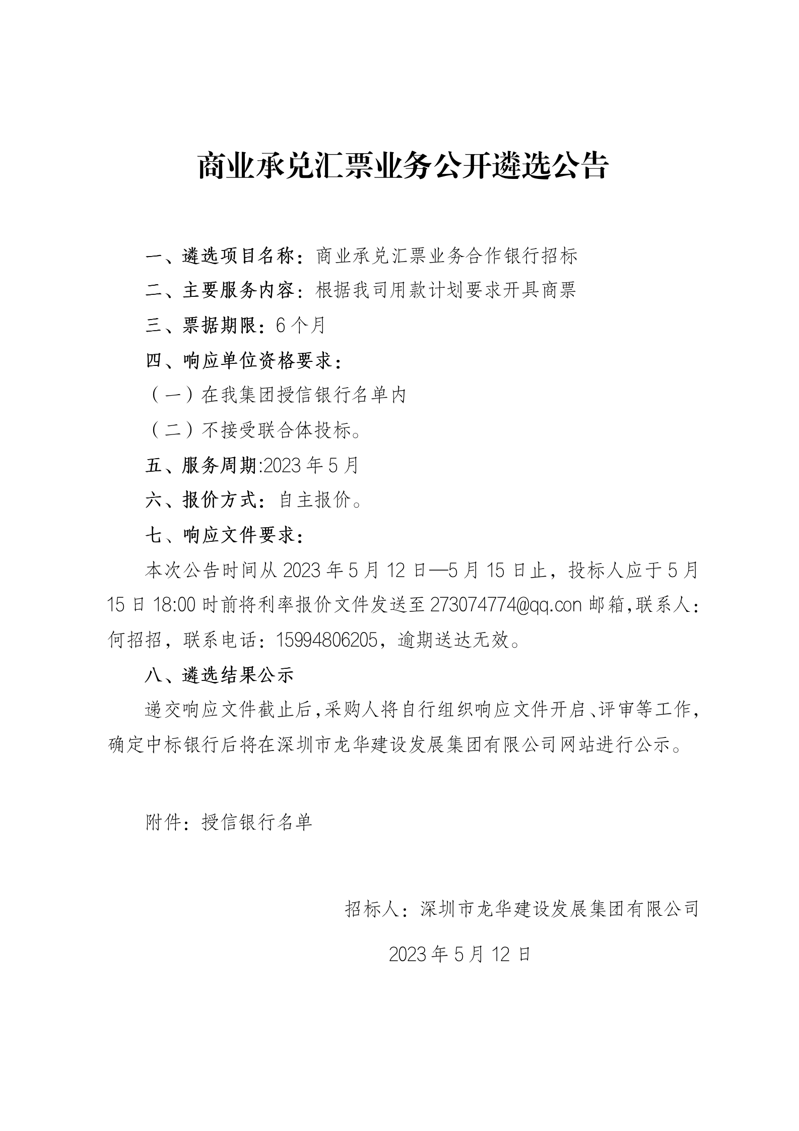 商业承兑汇票业务公开遴选公告