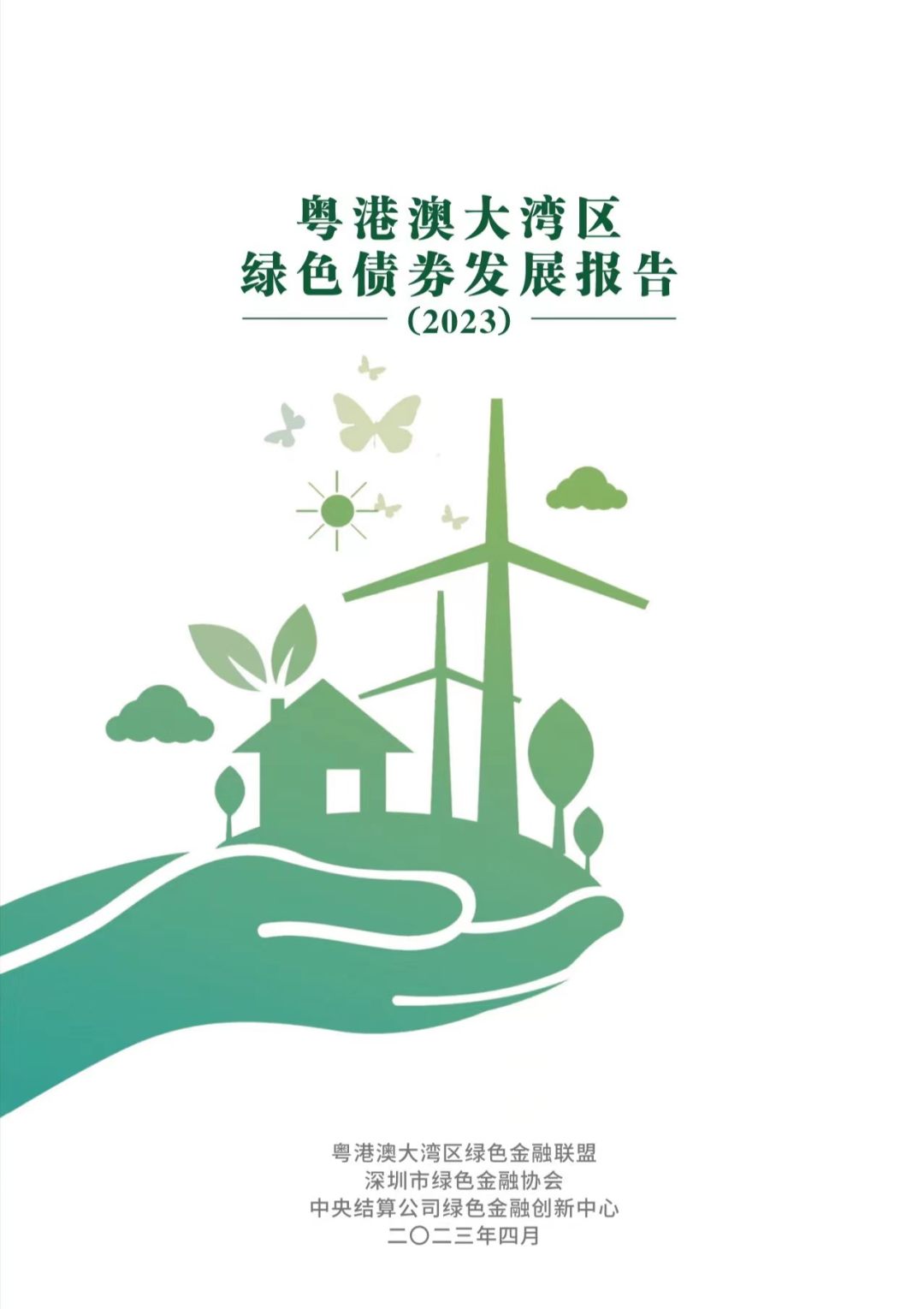 粤港澳大湾区绿色金融联盟、深圳市绿色金融协会与中央结算公司绿色金融创新中心联合发布《粤港澳大湾区绿色债券发展报告（2023）》