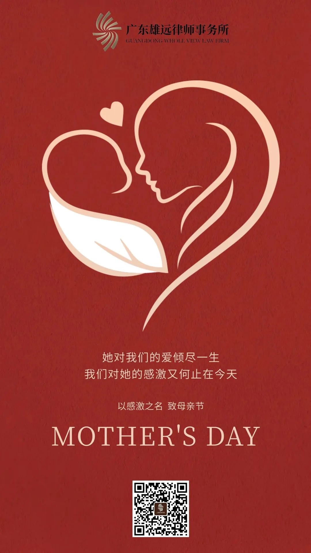 雄远祝福｜漫漫人生 珍惜感恩——广东雄远律师事务所祝愿天下所有母亲节日快乐