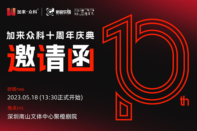 以实力，敬十年 | 加来众科十周年庆典即将在深圳举行