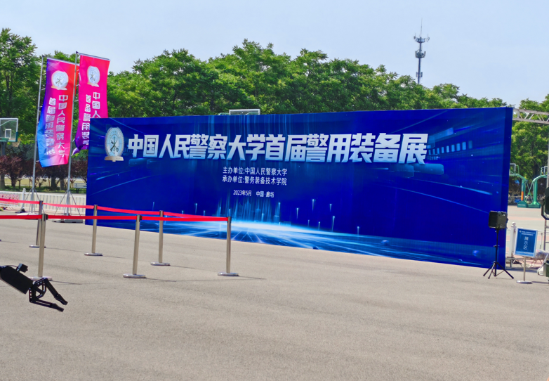 中急管受邀参加2023年中国人民警察大学首届警用装备展览会