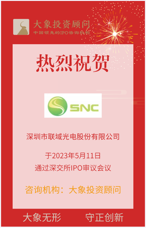 熱烈祝賀大象投顧客戶——中、大功率LED照明產品提供商“聯(lián)域光電”成功過會！