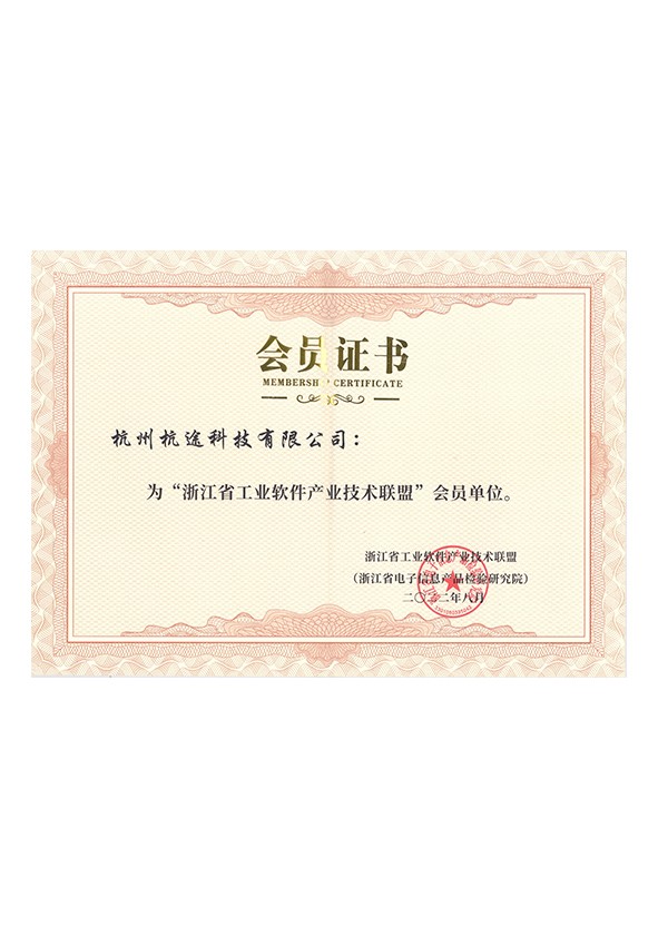 浙江省工业软件产业技术联盟会员证书