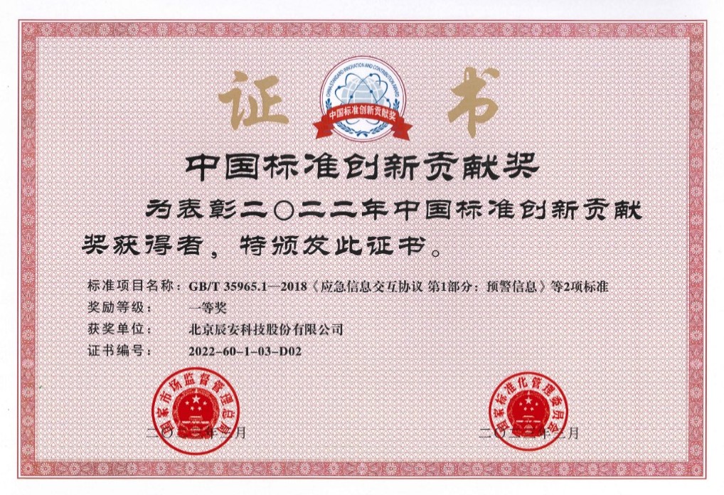 辰安科技榮獲2022年度中國標準創新貢獻一等獎