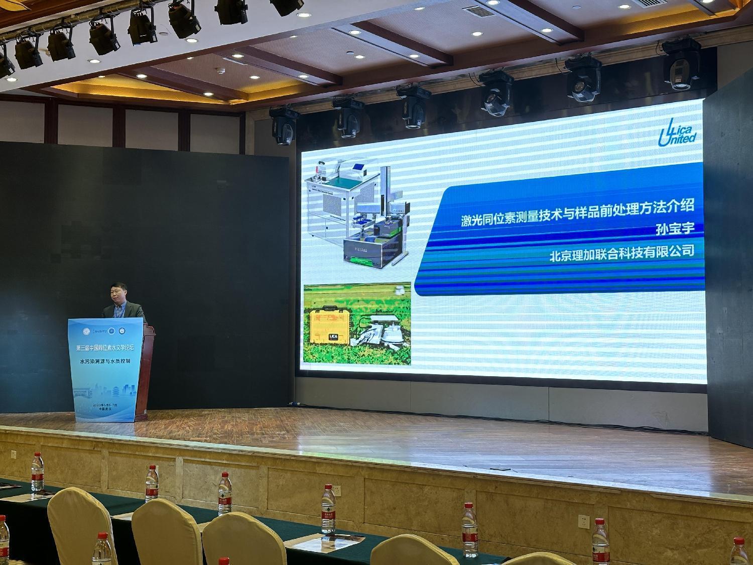 理加联合第三届中国同位素水文学论坛会议