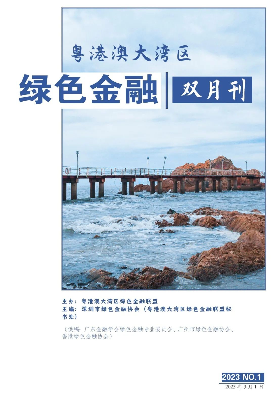 粤港澳大湾区绿色金融双月刊（2023第一期）