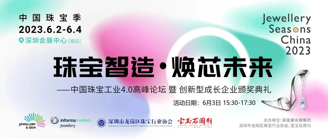 “珠宝智造•焕芯未来”——中国珠宝工业4.0高峰论坛暨创新型成长企业颁奖典礼即将举行 “珠宝智造•焕芯未来”——中国珠宝工业4.0高峰论坛暨创新型成长企业颁奖典礼即将举行