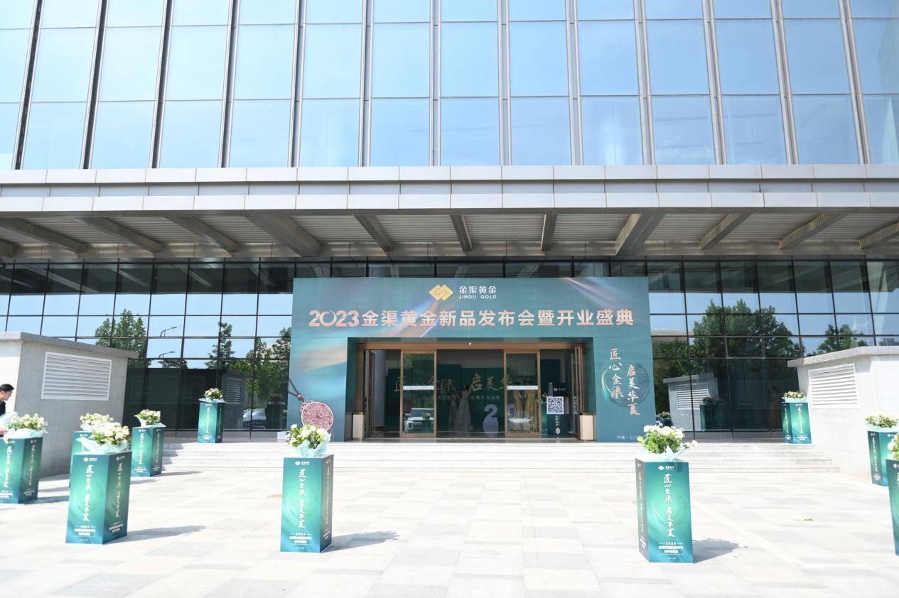 匠心金渠,启美华夏——2023金渠黄金新品发布会暨商务洽谈成功举办 匠心金渠,启美华夏——2023金渠黄金新品发布会暨商务洽谈成功举办