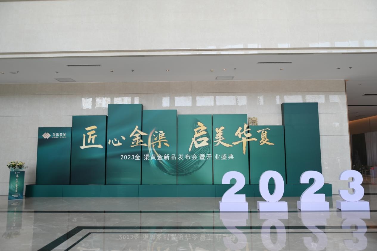 匠心金渠,启美华夏——2023金渠黄金新品发布会暨商务洽谈成功举办 匠心金渠,启美华夏——2023金渠黄金新品发布会暨商务洽谈成功举办