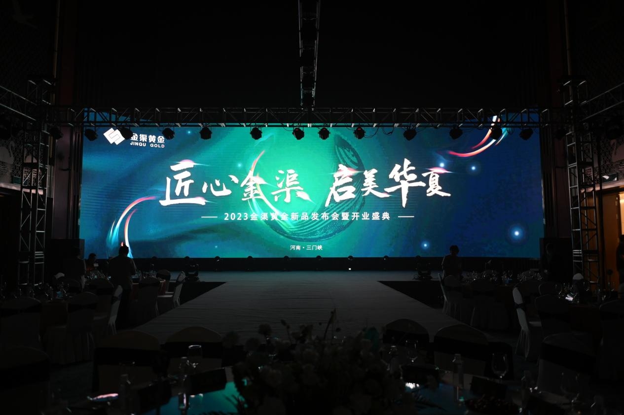 匠心金渠,启美华夏——2023金渠黄金新品发布会暨商务洽谈成功举办 匠心金渠,启美华夏——2023金渠黄金新品发布会暨商务洽谈成功举办