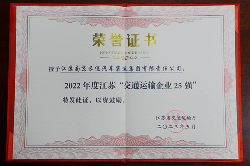 快訊：集團榮獲“2022年度江蘇交通運輸企業(yè)25強”稱號