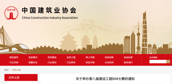 中国建筑业协会第八届建设工程BIM大赛开始报名,7月15日截止 中国建筑业协会第八届建设工程BIM大赛开始报名,7月15日截止