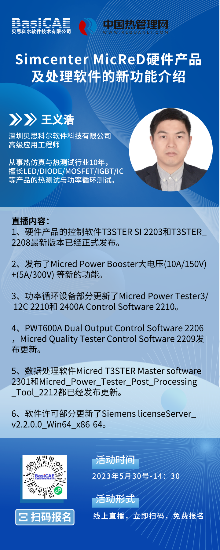 【线上活动】Simcenter MicReD硬件产品及处理软件的新功能介绍