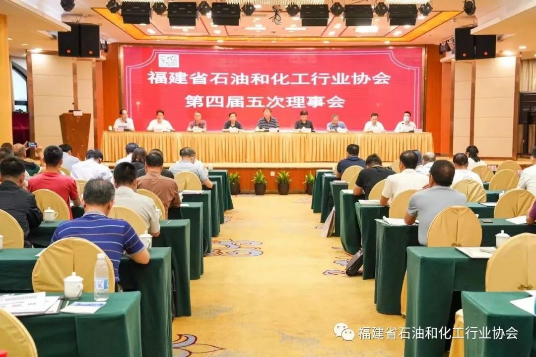 福建省石化协会召开第四届五次理事会